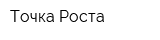 Точка Роста