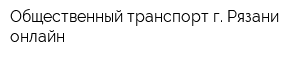 Общественный транспорт г Рязани онлайн