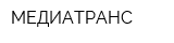 МЕДИАТРАНС