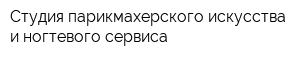 Студия парикмахерского искусства и ногтевого сервиса