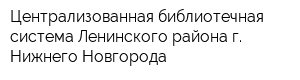 Централизованная библиотечная система Ленинского района г Нижнего Новгорода