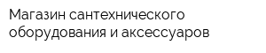 Магазин сантехнического оборудования и аксессуаров