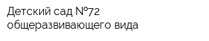 Детский сад  72 общеразвивающего вида