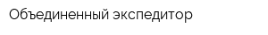 Объединенный экспедитор