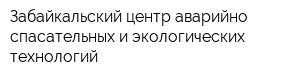 Забайкальский центр аварийно-спасательных и экологических технологий