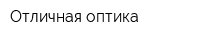 Отличная оптика