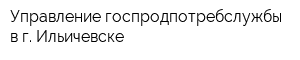 Управление госпродпотребслужбы в г Ильичевске