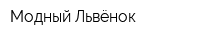 Модный Львёнок