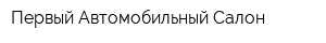 Первый Автомобильный Салон