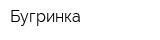 Бугринка