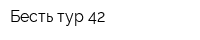 Бесть-тур 42