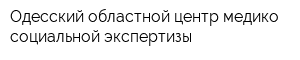 Одесский областной центр медико-социальной экспертизы