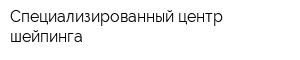 Специализированный центр шейпинга