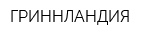 ГРИННЛАНДИЯ