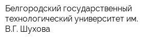 Белгородский государственный технологический университет им ВГ Шухова