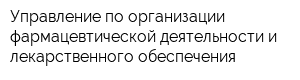 Управление по организации фармацевтической деятельности и лекарственного обеспечения