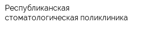 Республиканская стоматологическая поликлиника