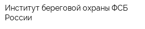 Институт береговой охраны ФСБ России