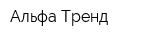 Альфа-Тренд