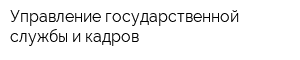 Управление государственной службы и кадров