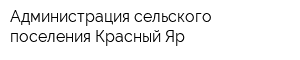 Администрация сельского поселения Красный Яр