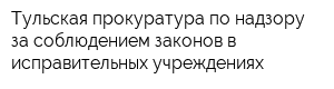 Тульская прокуратура по надзору за соблюдением законов в исправительных учреждениях