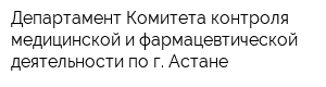 Департамент Комитета контроля медицинской и фармацевтической деятельности по г Астане