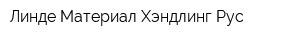 Линде Материал Хэндлинг Рус