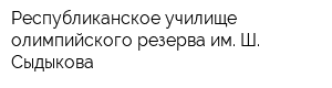 Республиканское училище олимпийского резерва им Ш Сыдыкова