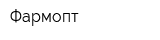 Фармопт