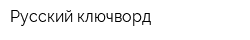 Русский ключворд