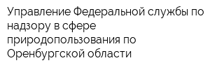 Управление Федеральной службы по надзору в сфере природопользования по Оренбургской области