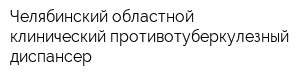 Челябинский областной клинический противотуберкулезный диспансер