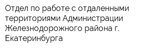 Отдел по работе с отдаленными территориями Администрации Железнодорожного района г Екатеринбурга