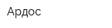 Ардос