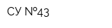 СУ  43