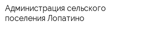 Администрация сельского поселения Лопатино