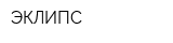ЭКЛИПС