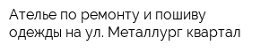 Ателье по ремонту и пошиву одежды на ул Металлург квартал