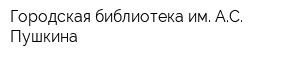 Городская библиотека им АС Пушкина