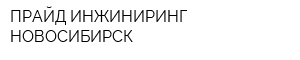 ПРАЙД ИНЖИНИРИНГ НОВОСИБИРСК