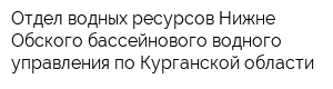 Отдел водных ресурсов Нижне-Обского бассейнового водного управления по Курганской области