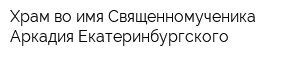 Храм во имя Священномученика Аркадия Екатеринбургского