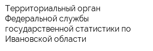 Территориальный орган Федеральной службы государственной статистики по Ивановской области