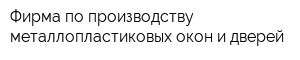 Фирма по производству металлопластиковых окон и дверей