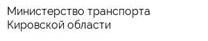 Министерство транспорта Кировской области