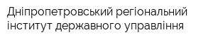 Дніпропетровський регіональний інститут державного управління