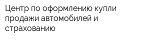 Центр по оформлению купли-продажи автомобилей и страхованию