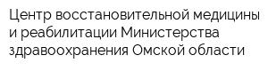 Центр восстановительной медицины и реабилитации Министерства здравоохранения Омской области