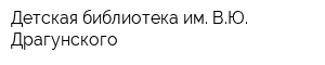 Детская библиотека им ВЮ Драгунского